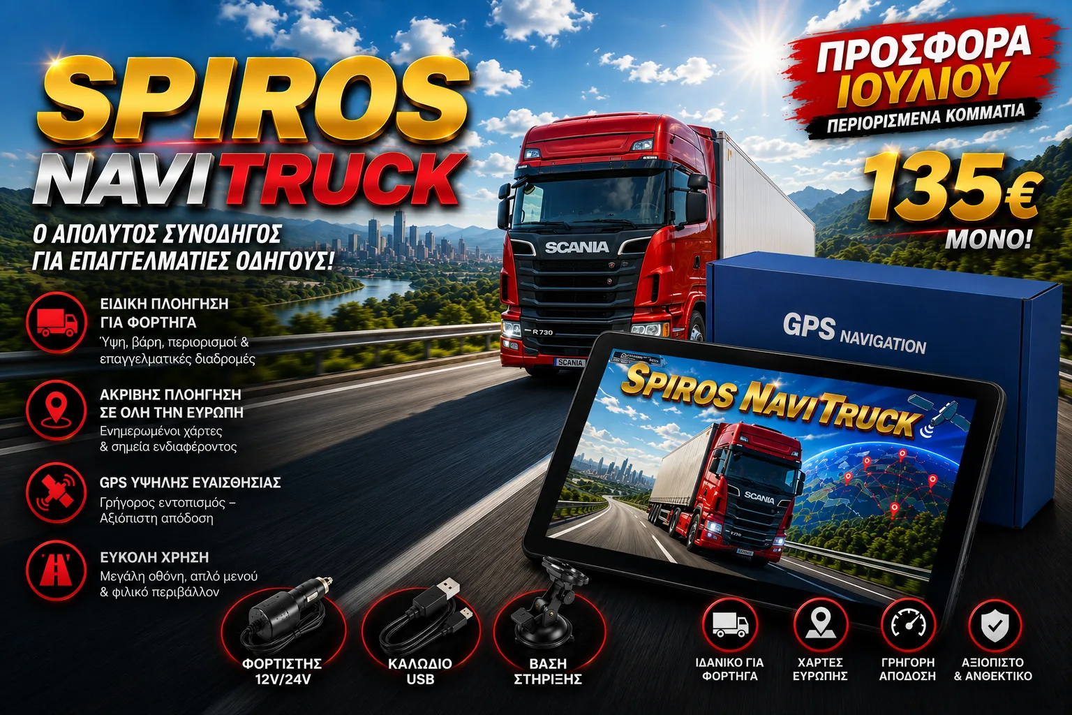 Η προσφορά GPS Φορτηγού 7 ιντσών στα 135 ευρώ έληξε