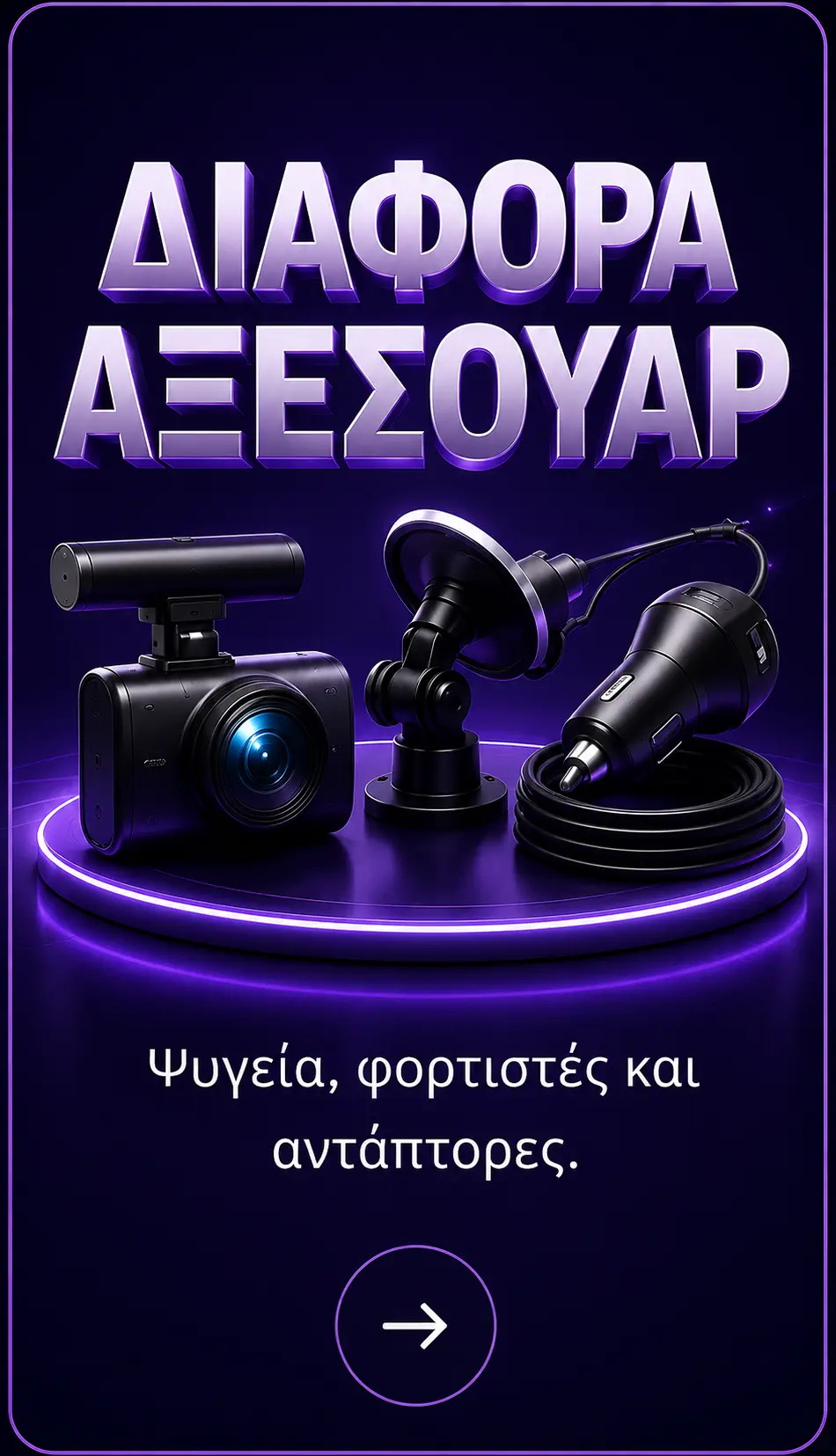 Διάφορα αξεσουάρ