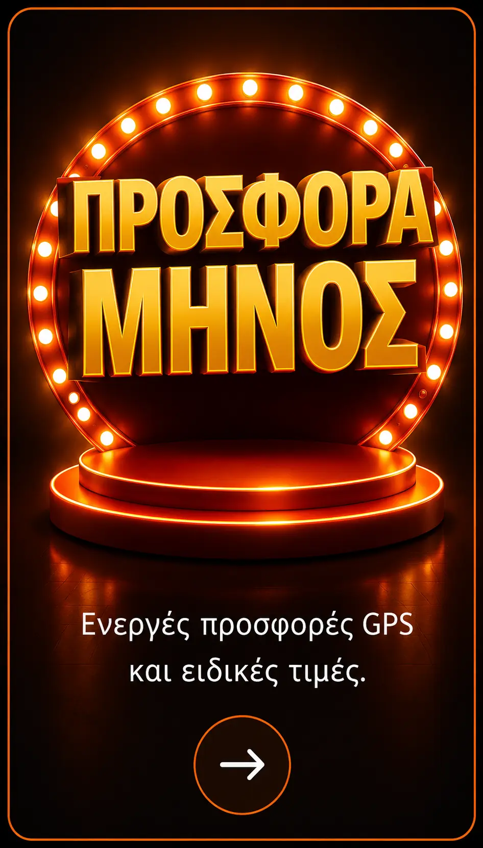 Προσφορά μήνος