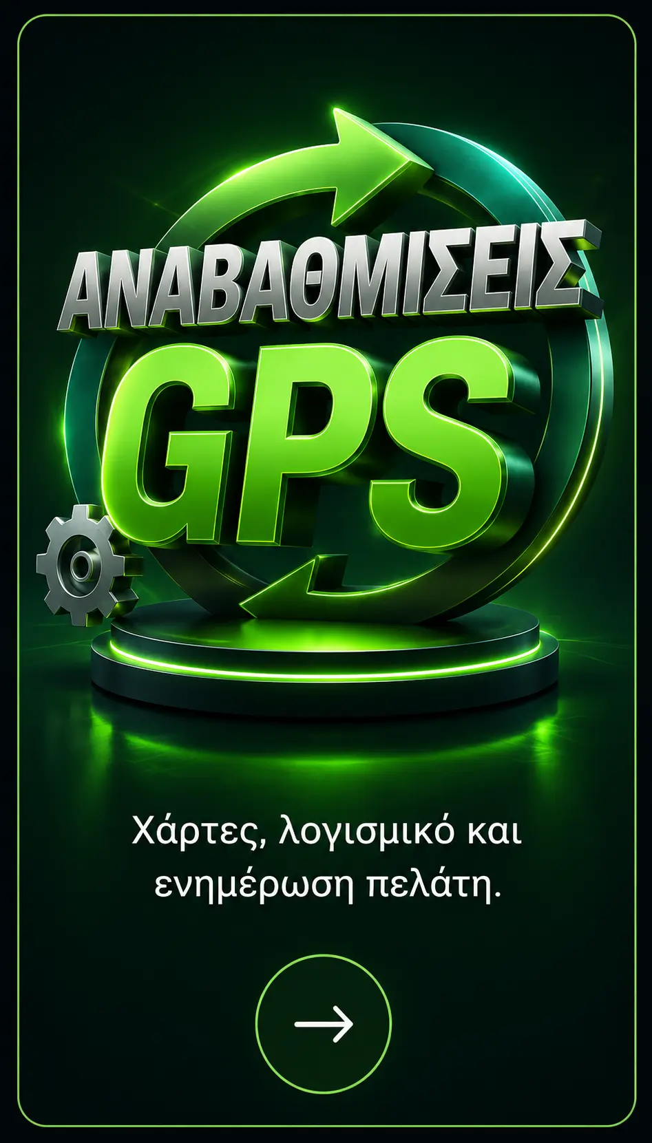Αναβαθμίσεις GPS